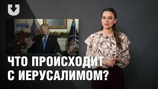 Трамп решил перенести столицу Израиля в Иерусалимом: что это значит | ПРОСТАЯ ПОЛИТИКА