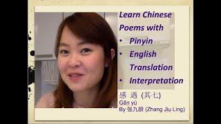 Learn Chinese Poems with pinyin, English translation & interpretation: 张九龄 - 感遇（其七）Zhang Jiu Ling