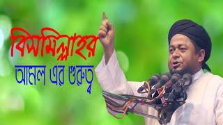 বিসমিল্লাহর আমল এর গুরুত্ব। Bangla New Waz 2022 | Betar Bitan Islami Media | Waz Mahfil