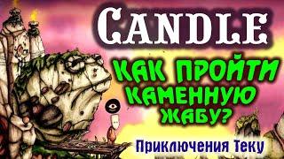 CANDLE: КАК ПРОЙТИ КАМЕННУЮ ЖАБУ - игра головоломка прохождение.