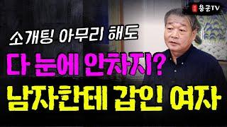 소개팅 실패의 진짜 이유! '서울점집 부산점집 용군TV 덕천암 석정'