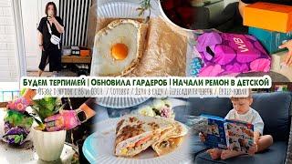 ВЛОГБудни мамыОбновила гардеробНачали ремонт в детскойОбзор покупок с ВБ и ОзонВкусно готовим
