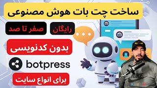 چت بات هوش مصنوعی رایگان برای سایتت بساز 