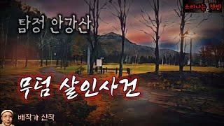 무덤 앞에서 발견된 시신_탐정 안강산 72화 (오디오북|자막) Detective 推理小説 すいりしょうせつ [공포 미스테리 극장] 소리나는 책방 창작 스토리