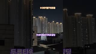 28.6.23밤10 #두류타워&아파트빌딩 #0시의이별 #임영웅 #사랑의콜센타