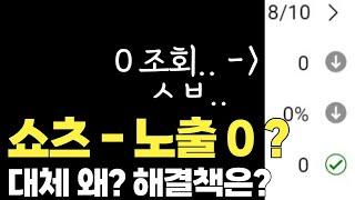 쇼츠 조회수 0 + 노출 0 도대체 왜? 이유? 원인? vs 해결책은? [ G리는 쇼츠 공략집 보충 자료 A/S ]