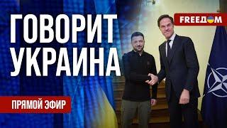 FREEДОМ. Говорит Украина. 1031-й день войны. Прямой эфир