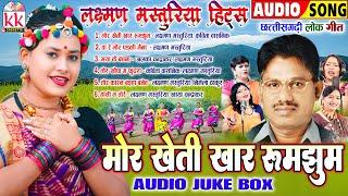 लक्ष्मण मस्तुरिया | Cg Song | सदाबहार छत्तीसगढ़ी लोक गीत | Audio Jukebox | Mor Kheti Khar Rumjhum