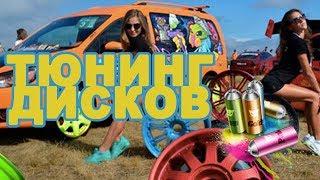 АвтоОрск / АвтоГаджеты / Тюнинг колесных дисков