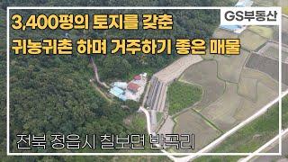 [정읍토지주택매매]칠보면 반곡리 3,400평 넓은 토지를 갖춘 귀농귀촌하여 거주하기 좋은 주택 토지 매매 (물건번호874번)