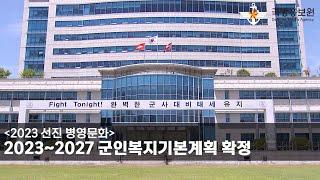 2023 선진 병영문화, 2023~2027 군인복지기본계획 확정