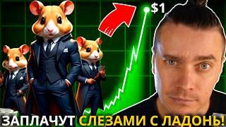 $HMSTR ЗАРАЯЖАЮТ НА $1! ️ HAMSTER KOMBAT 🟢 100 ИКСОВ НЕИЗБЕЖНЫ? ТОЛПА ЗАПЛАЧЕТ СЛЕЗАМИ С ЛАДОНЬ!!!