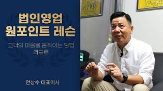 법인영업 원포인트 레슨 - 고객의 마음을 움직이는 방법 : 라포르