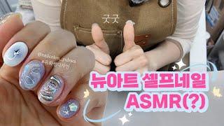 셀프네일 ASMR (망한둣ㅎ) #홍대네일샵 #이달의아트 #오즈모포켓3