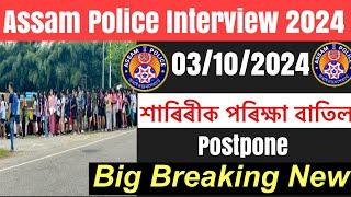 Assam Police Interview 2024// 03/10/2024 Postpone Latest Update 