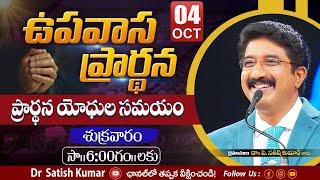 Friday Fasting Prayer #live | 04-OCT-2024 | ఉపవాస ప్రార్థన | #online @DrPSatishKumar  #calvarytemple