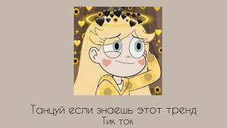 |•Танцуй если знаешь этот тренд тик ток•|