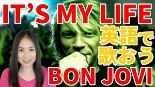 歌で英語発音練習－Bon JoviのIt's My Life