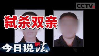 《今日说法》比北大才子吴谢宇弑母案更恐怖！26岁男孩杀父弑母案 将尸体埋在自家后院 20160716 | CCTV今日说法频道