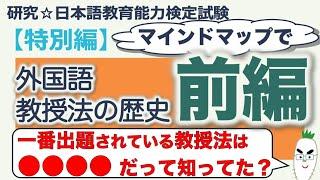 【特別編・外国語教授法の歴史 前編】日本語教育能力検定試験まとめ