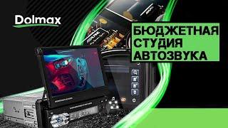 DOLMAX - АВТОЗВУК ДЛЯ ВСЕХ И КАЖДОГО