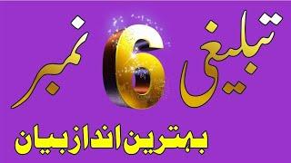 Dawat o tableegh ka bayan | New tablighi bayan 24 | Emotional tablighi bayan | urdu hindi |#bayan