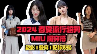 2024春夏流行趨勢超實用攻略｜MIU風穿搭攻略