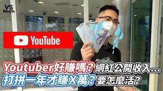 Youtuber好賺嗎？網紅公開收入...打拼一年才賺Ｘ萬？要怎麼活？｜VS MEDIAｘ@younge666