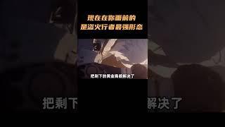 现在在你面前的，是盗火行者最强形态，盗火（攻略版） #崩坏星穹铁道