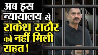 MP Rakesh Rathore Case- CJM Court से नहीं मिली जमानत, अगली तिथि की गई मुकर्रर!