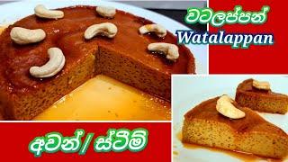  Watalappan Oven/ඔරිජිනල් වටලප්පන් රෙසිපිය /Sri lankan Watalappan@Joy Food Corner