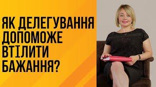 Як делегування допоможе втілити бажання?