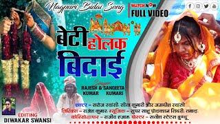 नागपुरी बिदाई गाना || Nagpuri Bidai Song 2024 || New Nagpuri Bidai Gana