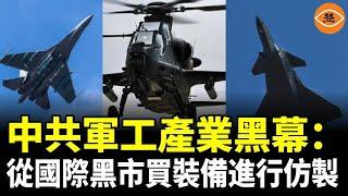 大陸軍工產業黑幕：從國際黑市買裝備1比1仿製