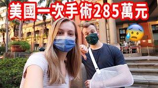 【第一次體驗台灣醫療大吃一驚】美國人很怕看醫生｜Adam受傷了