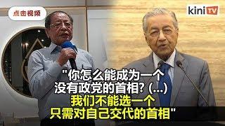 不认同组联合政府 林吉祥：无政党制衡，马哈迪将独揽大权