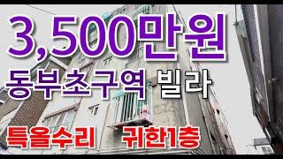 ◆인천 초급매 빌라◆동부초구역 특올수리 1층이 3500만원?!!