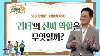 리더십 함정에서 빠져나오는 방법 | 리더 반성문 | 정영학 작가 [만만한 책]