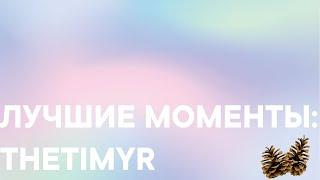 TheTimyr: Лучшие моменты