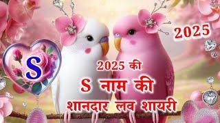 S नाम की शानदार लव शायरी 20252025 ke shayari2025 love shayaris naam ki shayaris love status