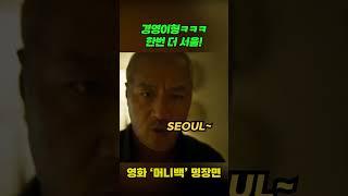 킬러가 된 경영이형ㅋㅋ 한번 더 서울 앵콜!ㅋ #shorts #이경영