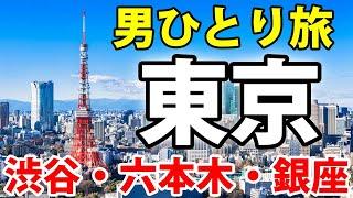 【ひとり旅】東京観光！ 渋谷・六本木・銀座などを見学