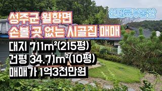 매물#195)성주군 월항면 손볼 곳 없는 시골집 매매 대지 711m²(215평) 건평 34.71m²(10평) 매매가 1억3천만원 _성주촌집매매.성주땅매매.성주전원주택매매