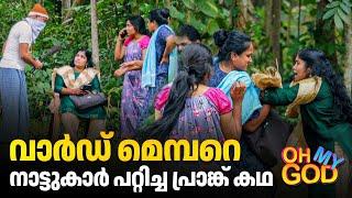 വാർഡ് മെമ്പറെ നാട്ടുകാർ പറ്റിച്ച പ്രാങ്ക് കഥ | #OhMyGod | EP 441