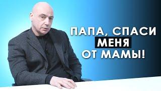 Папа, спаси меня от мамы!