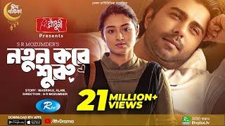 Notun Kore Shuru | নতুন করে শুরু | Ziaul Faruq Apurba | Tasnia Farin | Eid Natok 2022 | Rtv Drama