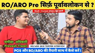 RO/ARO Pre सिर्फ़ घटनाचक्र पूर्वावलोकन से ?  | PCS और RO/ARO की तैयारी साथ में   | Ro Aro Topper