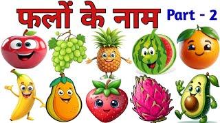 फलों के नाम || Fruits Name in English and Hindi | Fruits Name for preschool and Toddlers | Fruits
