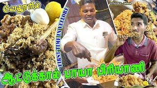  வேலூர் ஆட்டுக்கால் பாயாவில் சீரக சம்பா  பிரியாணி D7VLOGS - Dinesh