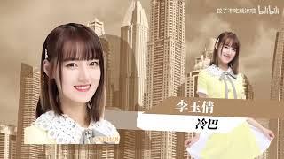 2021版 用爱情公寓打开H队】SNH48 Team HII